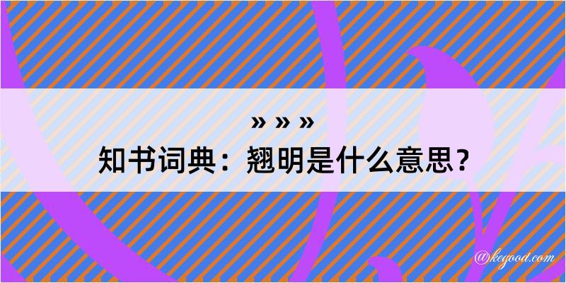 知书词典：翘明是什么意思？