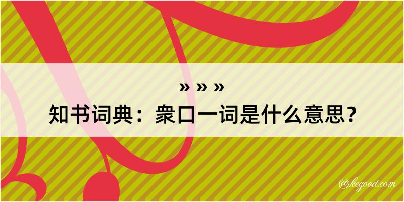 知书词典：衆口一词是什么意思？