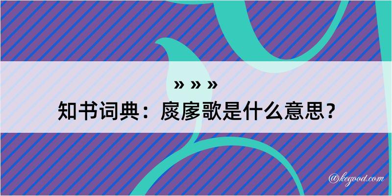 知书词典：扊扅歌是什么意思？