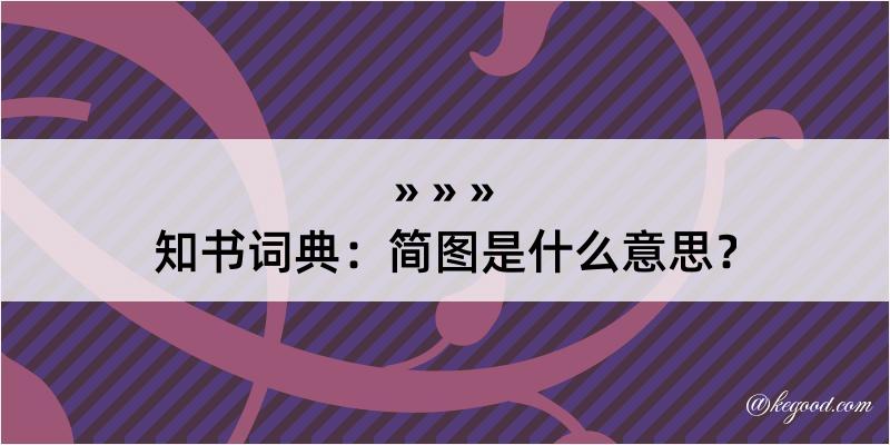 知书词典：简图是什么意思？