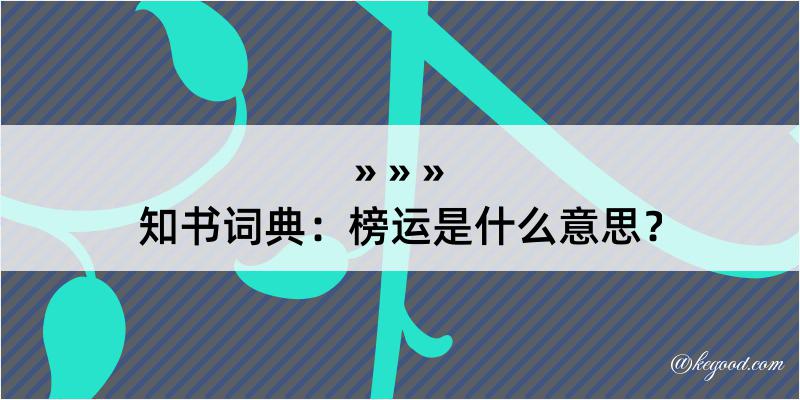 知书词典：榜运是什么意思？