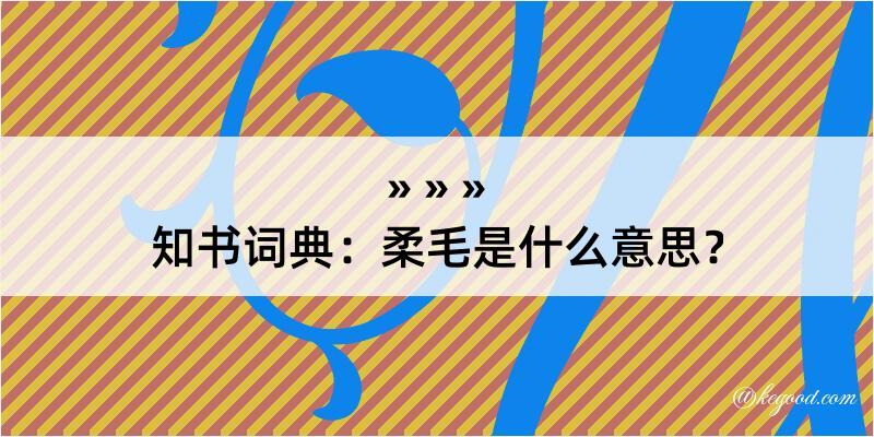 知书词典：柔毛是什么意思？