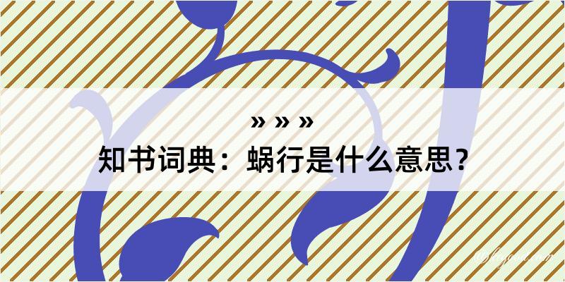 知书词典：蜗行是什么意思？