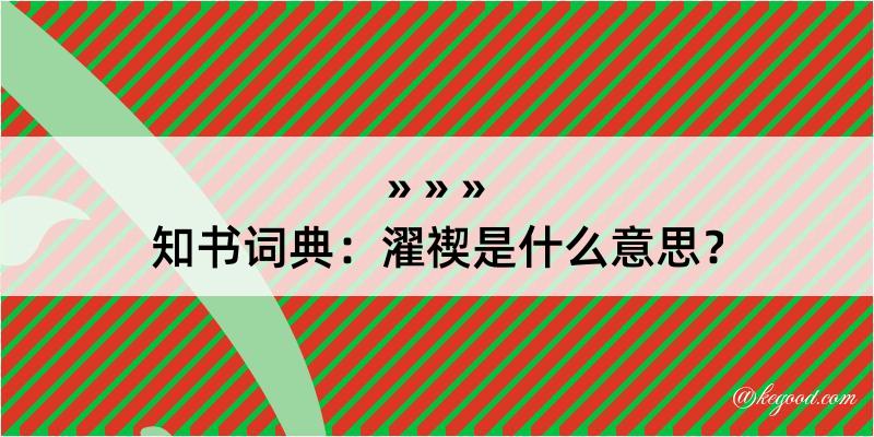 知书词典：濯禊是什么意思？