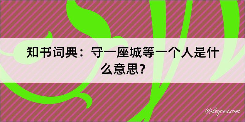 知书词典：守一座城等一个人是什么意思？