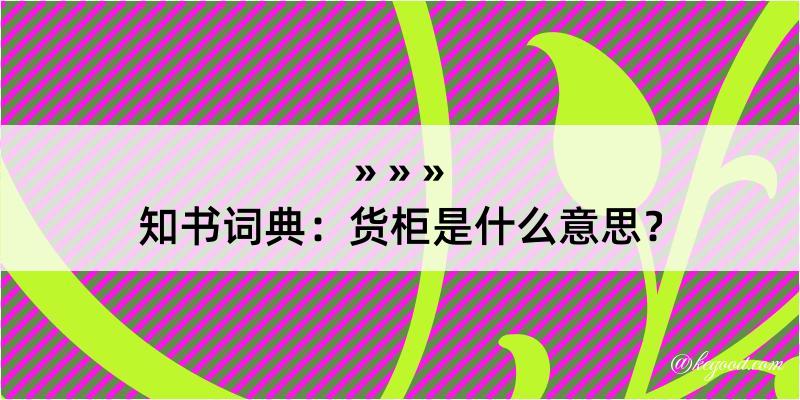 知书词典：货柜是什么意思？