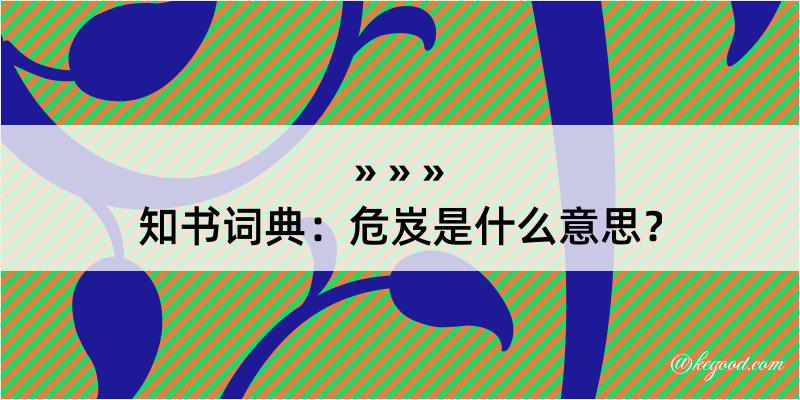 知书词典：危岌是什么意思？