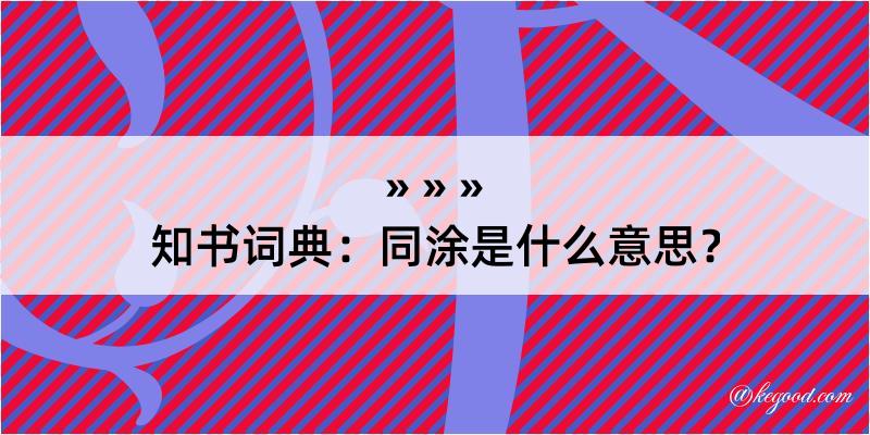 知书词典：同涂是什么意思？