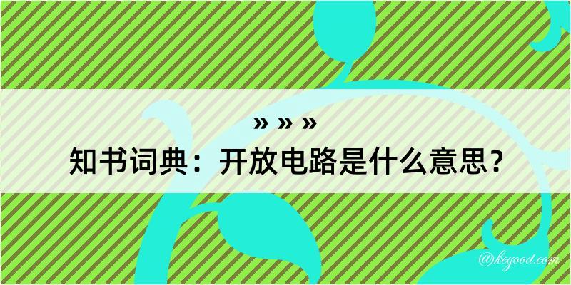 知书词典：开放电路是什么意思？