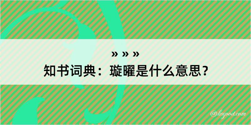 知书词典：璇曜是什么意思？