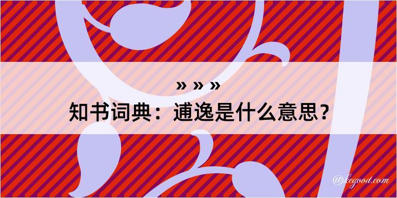 知书词典：逋逸是什么意思？