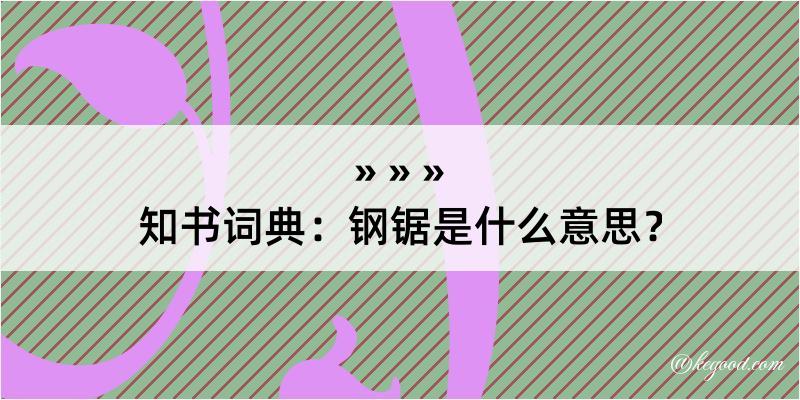 知书词典：钢锯是什么意思？