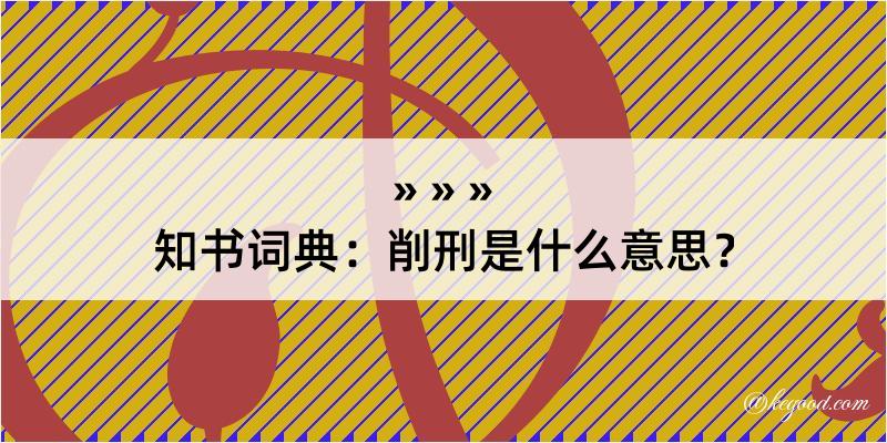 知书词典：削刑是什么意思？