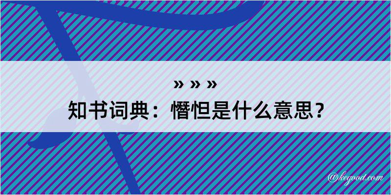 知书词典：憯怛是什么意思？