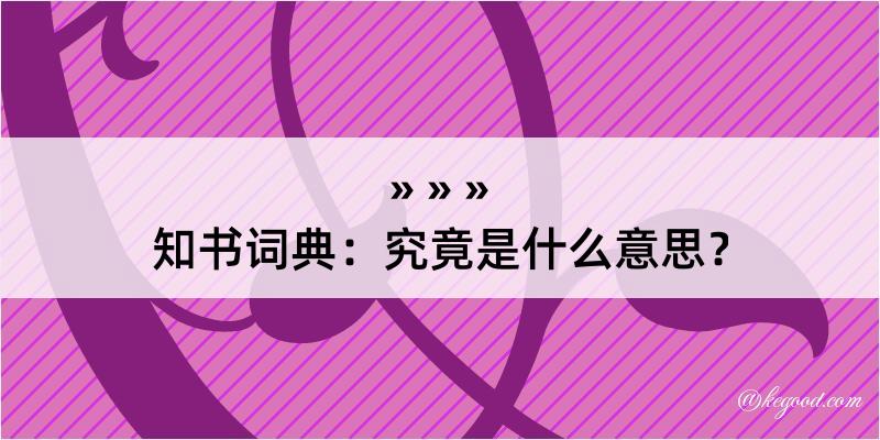 知书词典：究竟是什么意思？