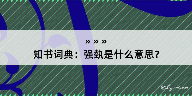 知书词典：强埶是什么意思？