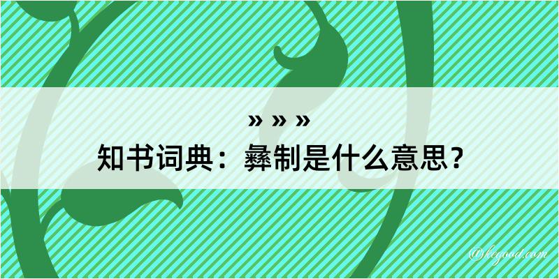 知书词典：彝制是什么意思？