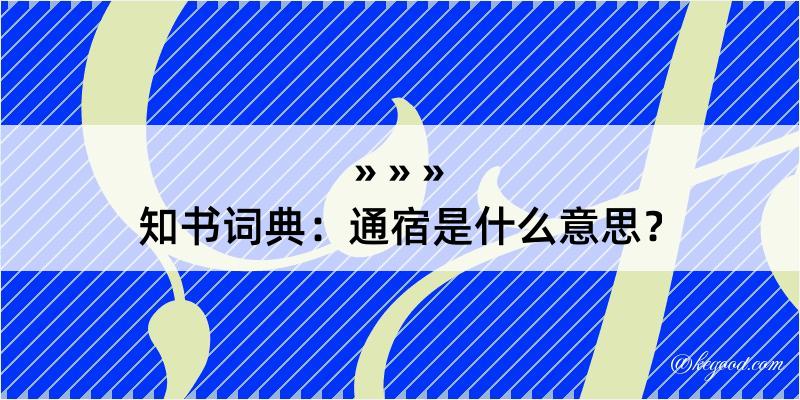 知书词典：通宿是什么意思？