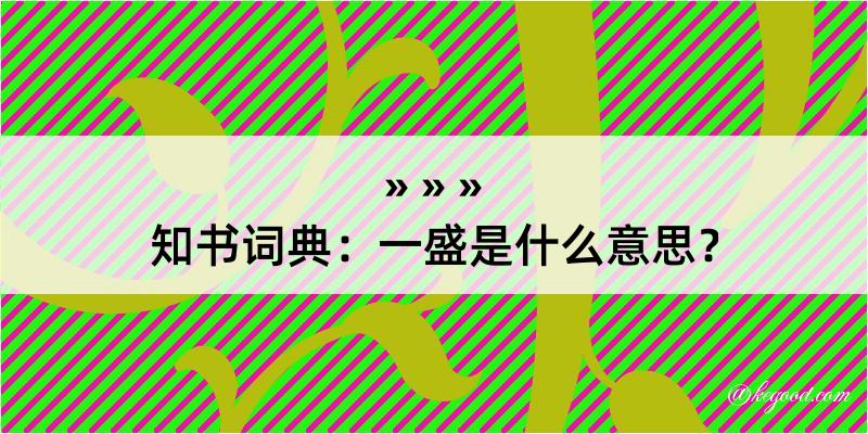 知书词典：一盛是什么意思？