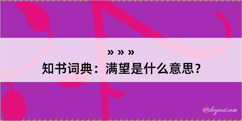 知书词典：满望是什么意思？