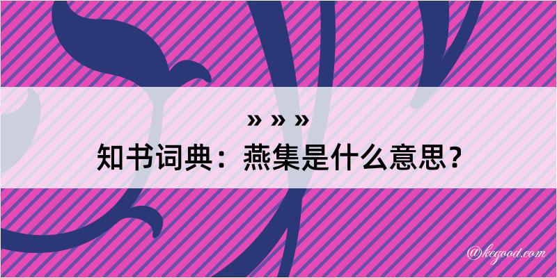 知书词典：燕集是什么意思？