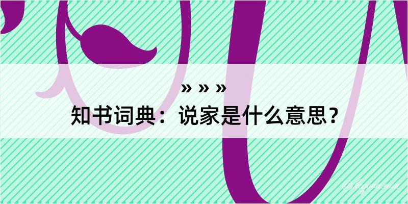 知书词典：说家是什么意思？