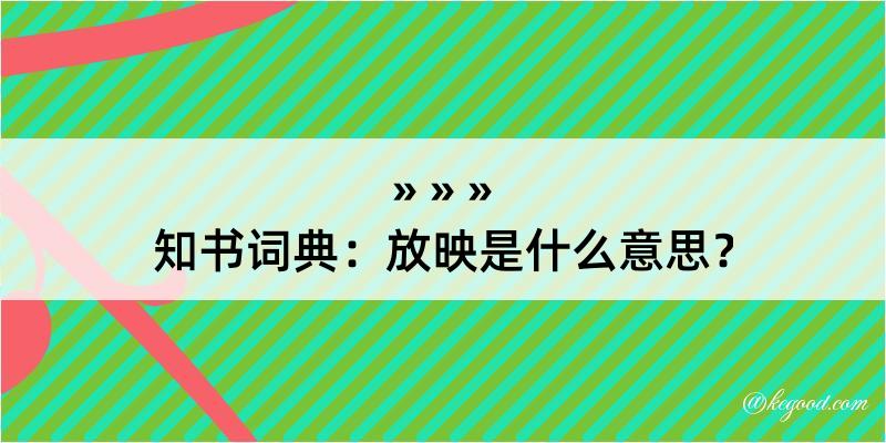 知书词典：放映是什么意思？