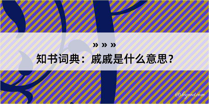 知书词典：戚戚是什么意思？