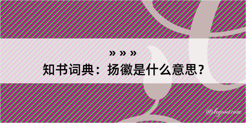 知书词典：扬徽是什么意思？