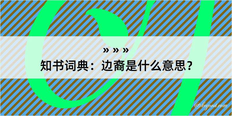 知书词典：边裔是什么意思？