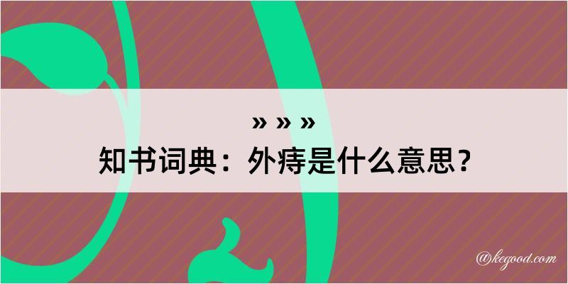 知书词典：外痔是什么意思？