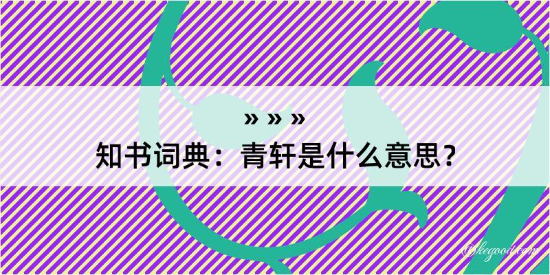 知书词典：青轩是什么意思？