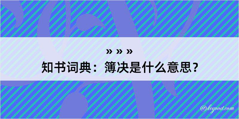 知书词典：簿决是什么意思？