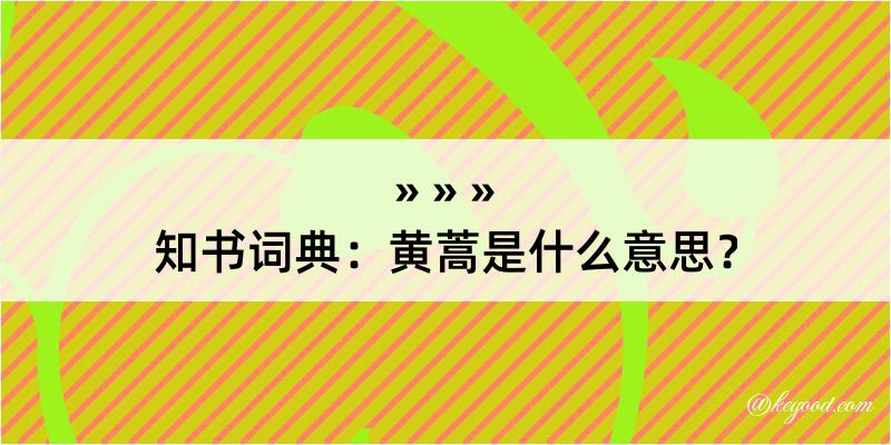 知书词典：黄蒿是什么意思？