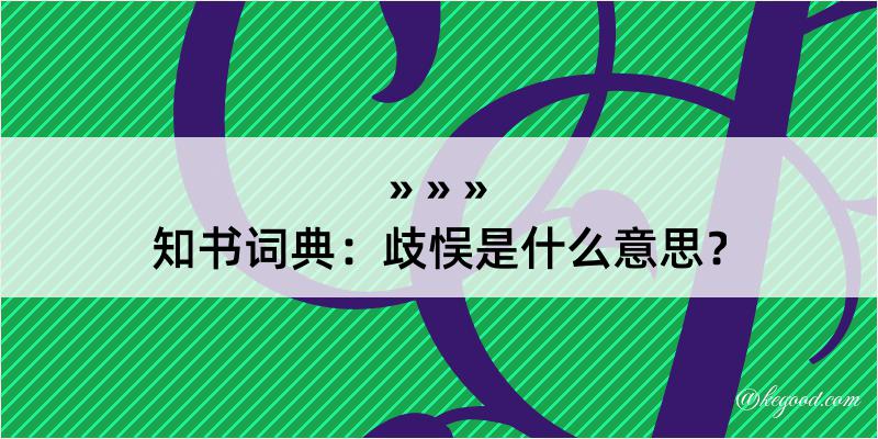 知书词典：歧悮是什么意思？