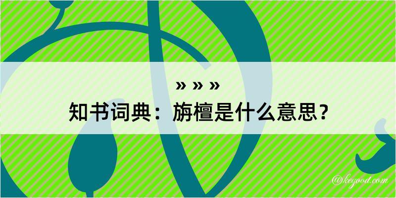 知书词典：旃檀是什么意思？