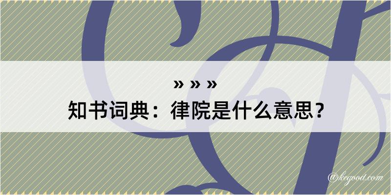 知书词典：律院是什么意思？