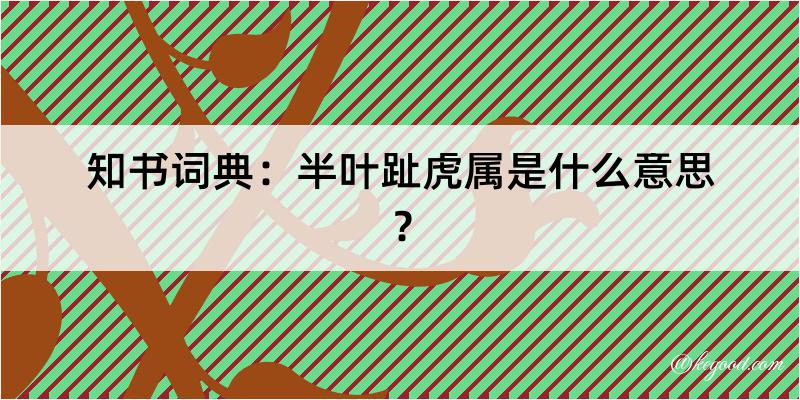 知书词典：半叶趾虎属是什么意思？