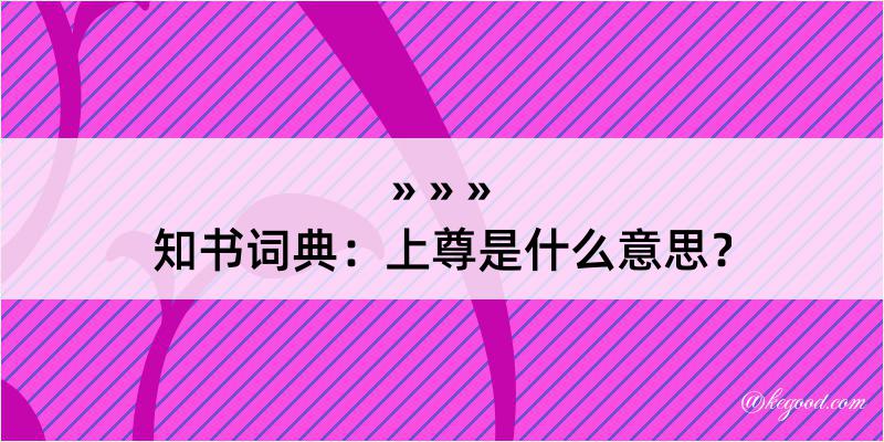 知书词典：上尊是什么意思？