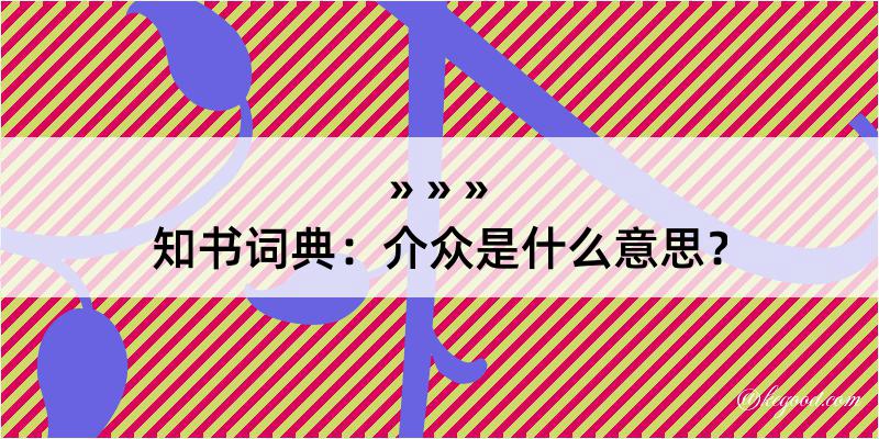 知书词典：介众是什么意思？