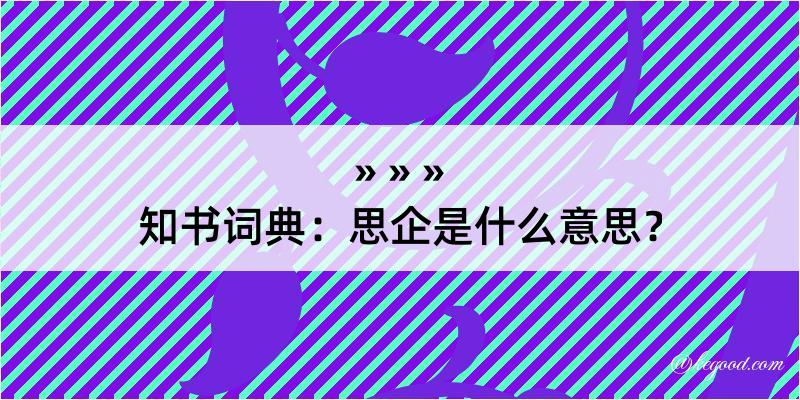 知书词典：思企是什么意思？