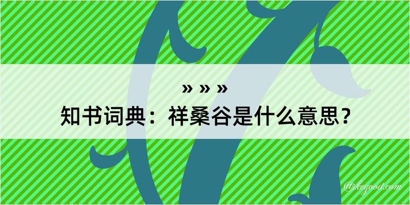 知书词典：祥桑谷是什么意思？