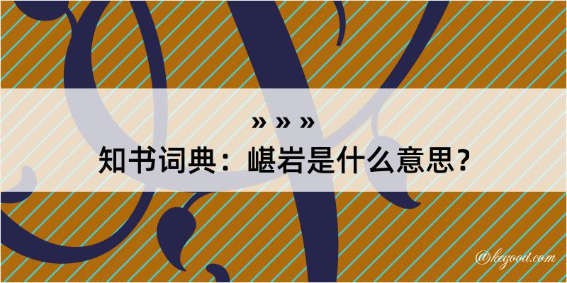 知书词典：嵁岩是什么意思？