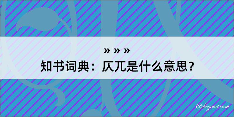 知书词典：仄兀是什么意思？