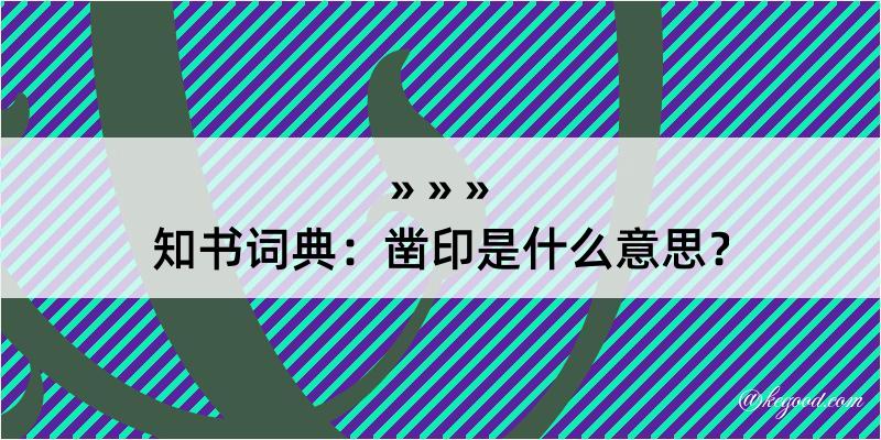 知书词典：凿印是什么意思？