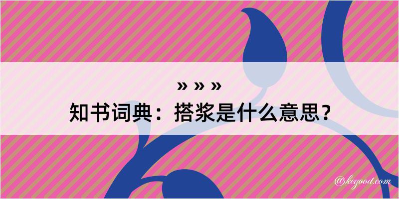 知书词典：搭浆是什么意思？