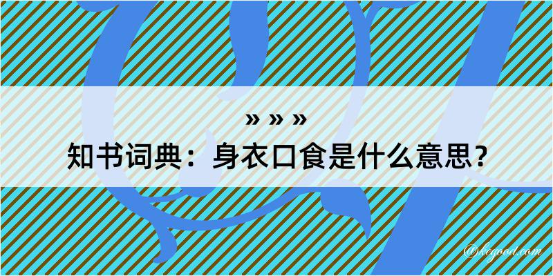 知书词典：身衣口食是什么意思？