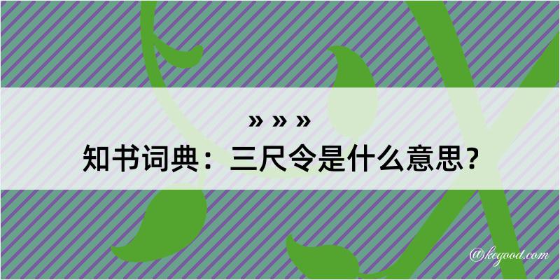 知书词典：三尺令是什么意思？