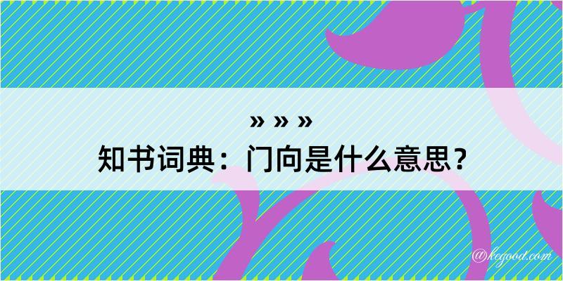 知书词典：门向是什么意思？