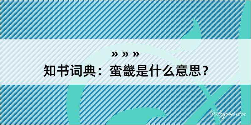 知书词典：蛮畿是什么意思？